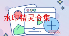 水印精灵app官方版-水印精灵ios苹果版-水印精灵最新版