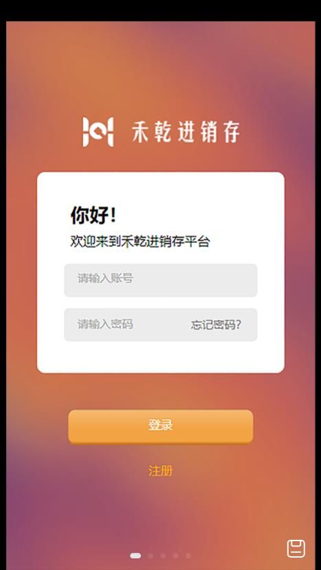 禾乾进销存app手机版下载图片1