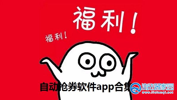 自动抢券软件app-手机整点抢券软件-手机抢券神器软件有哪些