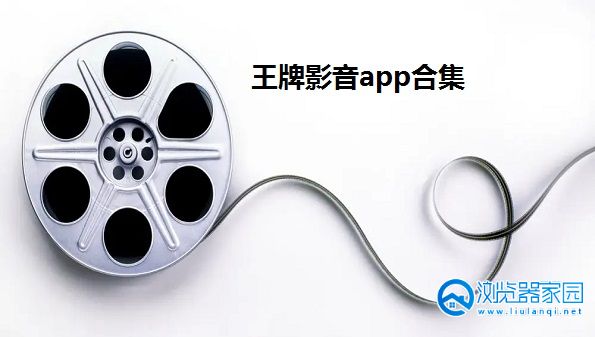 王牌影音软件下载安装最新版-王牌影音app官方下载苹果版-王牌影音app手机版