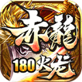 赤龙180火龙官方手游最新版 v1.0