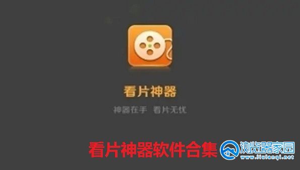 看片神器软件有哪些-看片神器app软件下载-看片神器软件排行榜