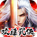 攻速武侠手游官方最新版 v2.1.0