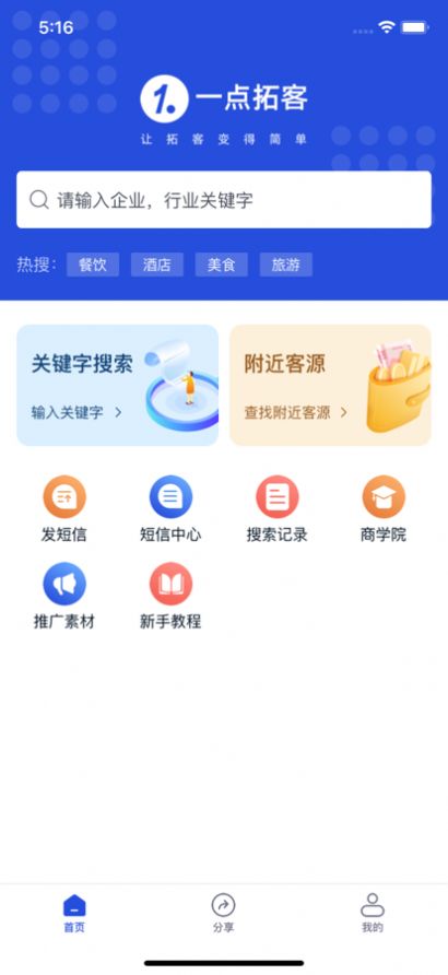 一点拓客安卓app下载图片1