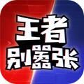 王者别嚣张官方版