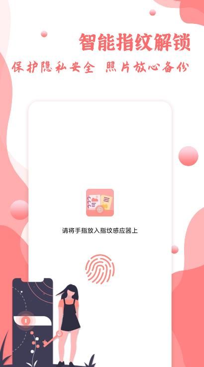 指纹相册app图1