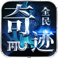 全民奇迹天使之战手游官方最新版 v1.2.299