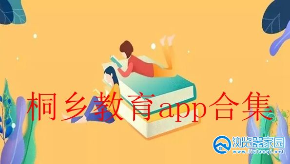 桐乡教育app下载安装-桐乡教育app最新版-桐乡教育app官方