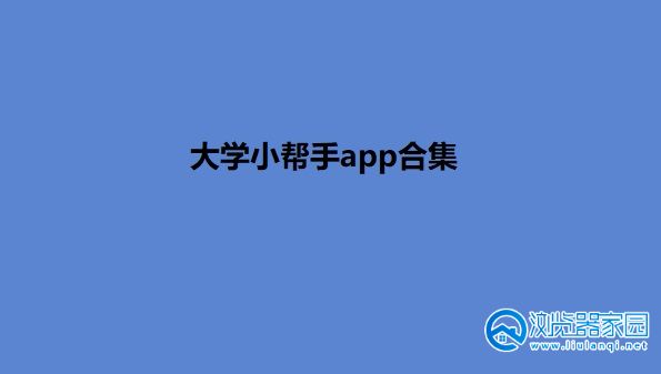 大学小帮手app-大学小帮手app安卓-大学小帮手官方软件