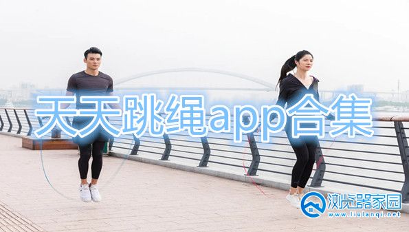 天天跳绳app下载-天天跳绳app最新版-天天跳绳软件