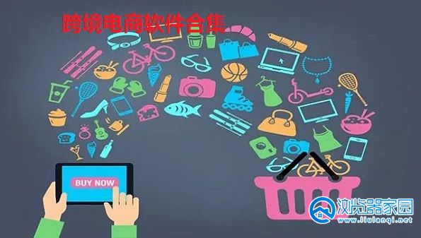 跨境电商软件排名-跨境电商软件app-跨境电商软件有哪些