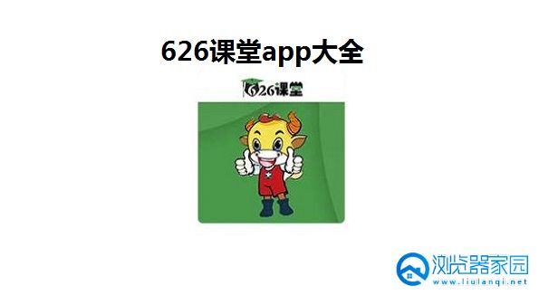 626课堂app下载最新版-626课堂app下载苹果版-626课堂app应用下载