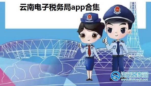 云南电子税务局app下载-云南电子税务局app下载苹果版-云南电子税务局app官方下载