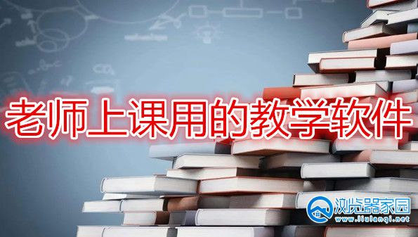 老师上课用的教学软件-老师用的app上课软件-十大教师的常用教学软件