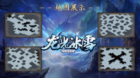 龙光冰雪无限刀官方版图3