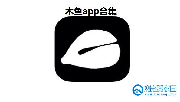 木鱼app下载-木鱼app安卓版-木鱼app官方