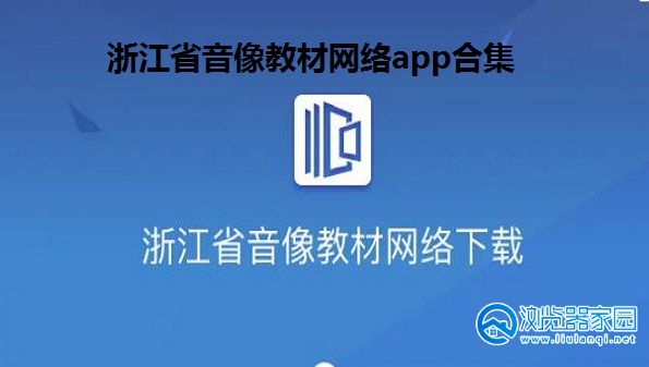 浙江省音像教材网络下载app-浙江省音像教材网络安卓版-浙江省音像教材网络下载手机版