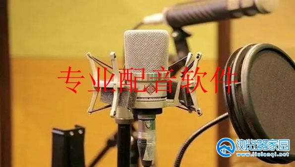 专业配音软件有哪些-专业配音平台App-配音员用的专业配音软件