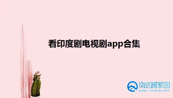 看印度剧电视剧app-看印度剧的软件有哪些-专门看印度剧的app