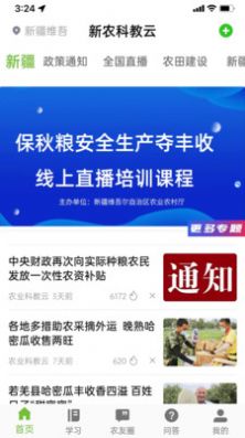 新农科教云学习app软件图片1