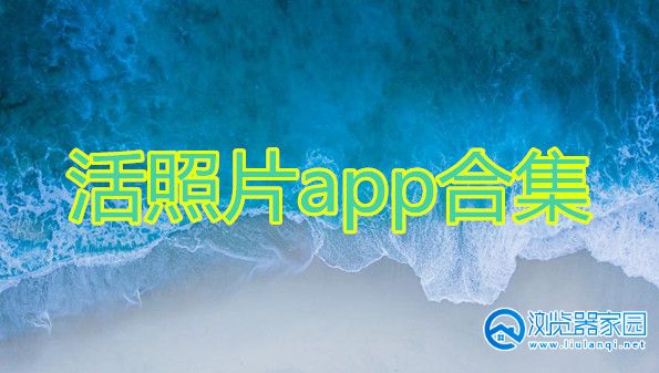 活照片app官方下载安装-活照片软件下载-活照片app官方下载最新版本