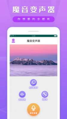 变声变音器app官方版图片1