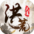 我就是洪荒天道官方版免费下载 v1.0.3