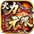 心魔传奇火力无限手游官方安卓版 v1.0