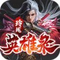 玲珑英雄录最新手游官方版 v3.1.3