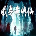 我要来修仙rpg最新版