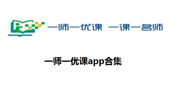 一师一优课国家教育资源平台app-一师一优课国家教育资源平台APP-一师一优课国家教育资源平台官方版