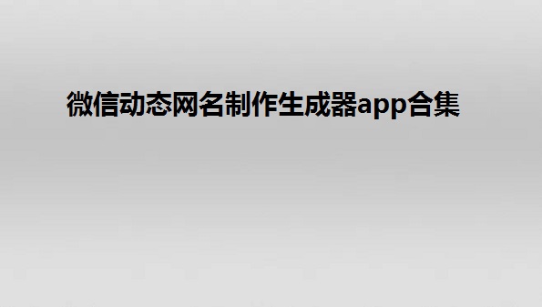 微信动态网名制作生成器app