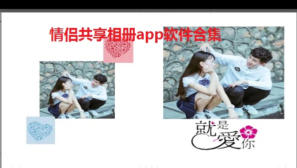 情侣共享相册app软件有哪些-情侣共享相册app-情侣共享相册软件