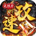 鸿图超爆无限刀手游官方安卓版 v1.3.0