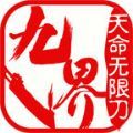 九界天命无限刀官方版