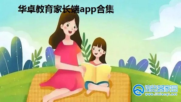 华卓教育家长端下载最新版-华卓教育家长端app-华卓教育家长端苹果版