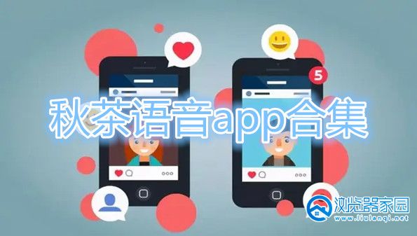 秋茶语音app-秋茶语音社交app安卓版-秋茶语音苹果下载