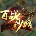 斗鱼百战沙城官方版