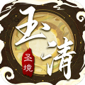 玉清圣境手游官方正式版 v1.0.1