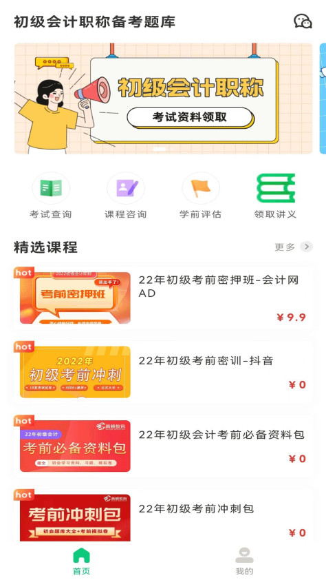 初级会计职称备考题库app图2