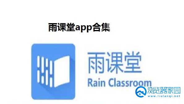 雨课堂app-雨课堂手机app-雨课堂app官方下载