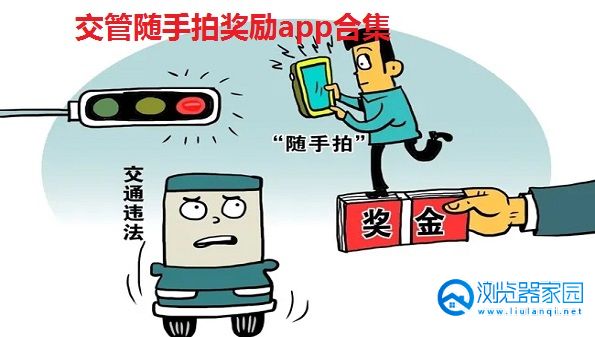 交管随手拍奖励app_全国随手拍违章app奖励_ 随手拍违章奖励平台软件有哪些