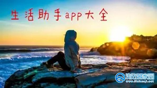 生活助手app苹果版-生活助手app下载安装-生活助手官方下载