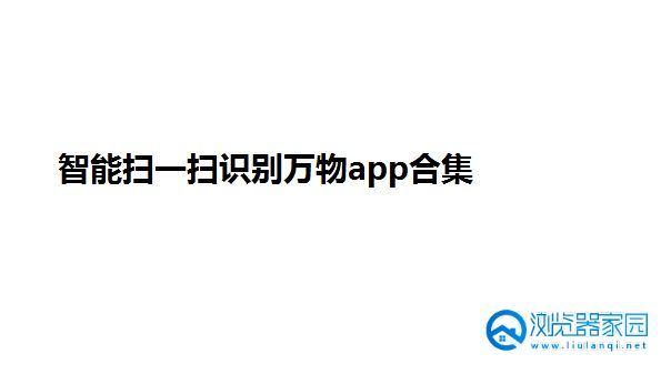 智能扫一扫识别万物app-智能扫一扫识别物品的软件-智能扫一扫智慧识物软件