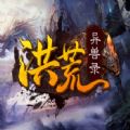 洪荒异兽录rpg正式版