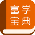 富学宝典富士康app官方下载 v3.4.23