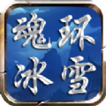 魂环冰雪手游官方安卓版 v1.2.0