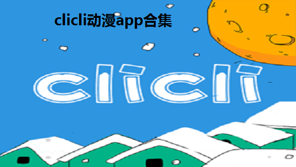 clicli动漫app-clicli官方app下载- clicli苹果ios下载