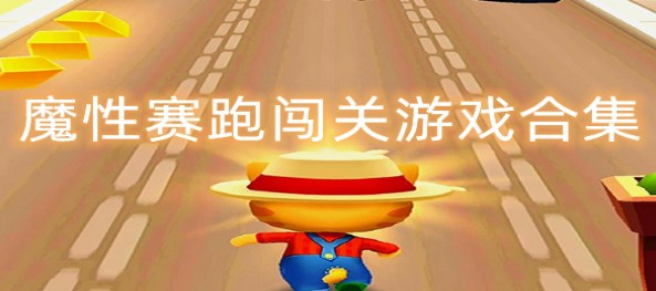 抖音魔性赛跑-魔性赛跑双人版-魔性赛跑小游戏