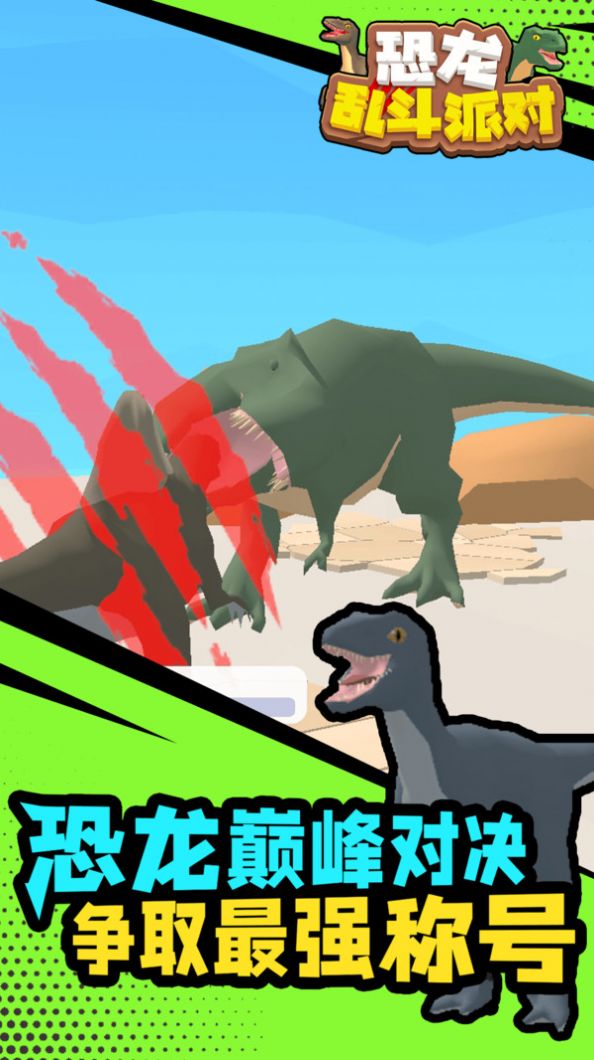 恐龙乱斗派对游戏图3